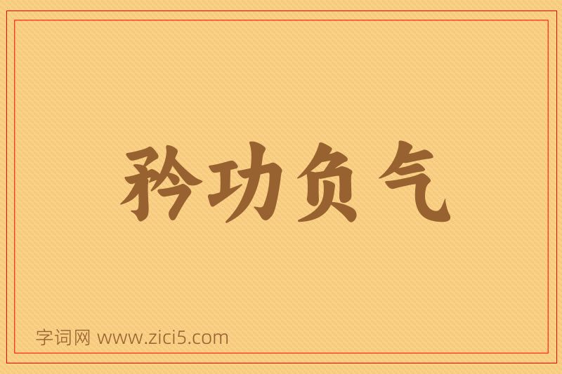 成语矜功负气图片
