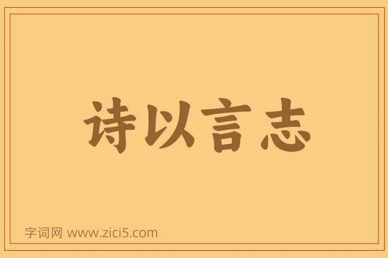 成语诗以言志图片