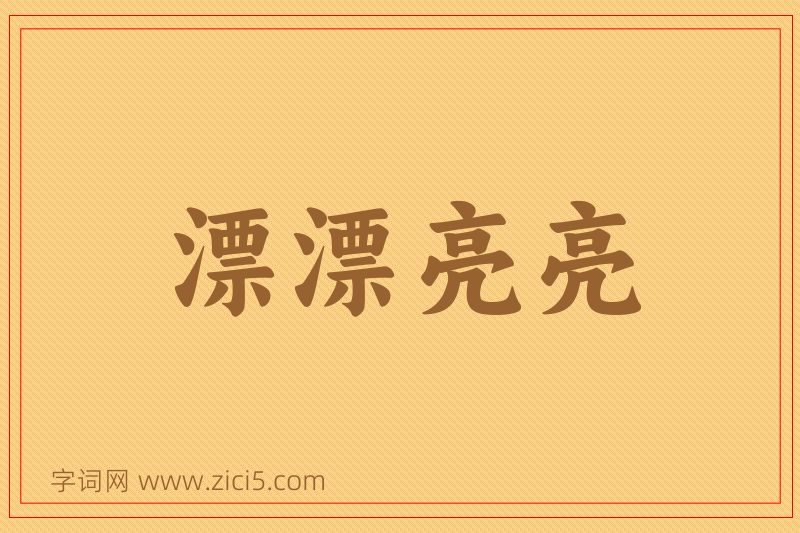 成语漂漂亮亮图片