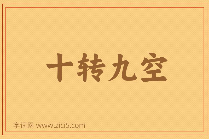 成语十转九空图片