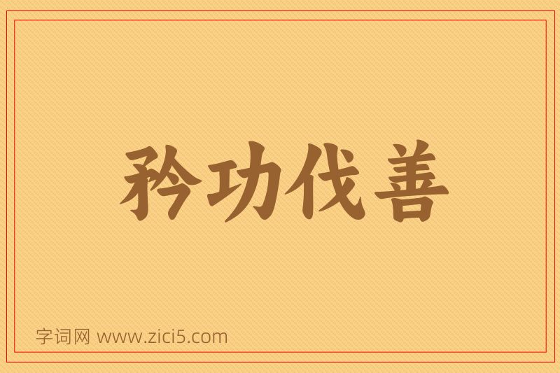 成语矜功伐善图片