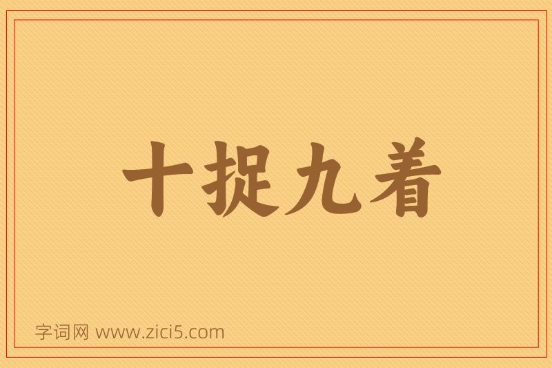 成语十捉九着图片