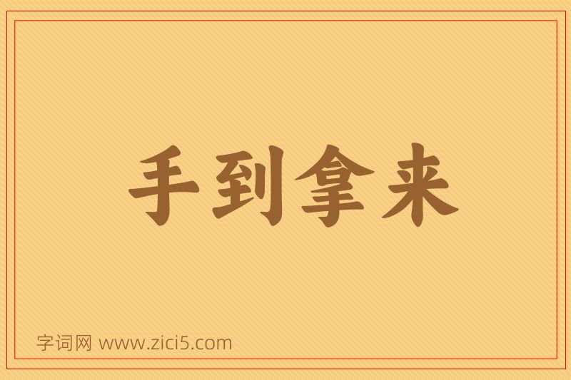 成语手到拿来图片