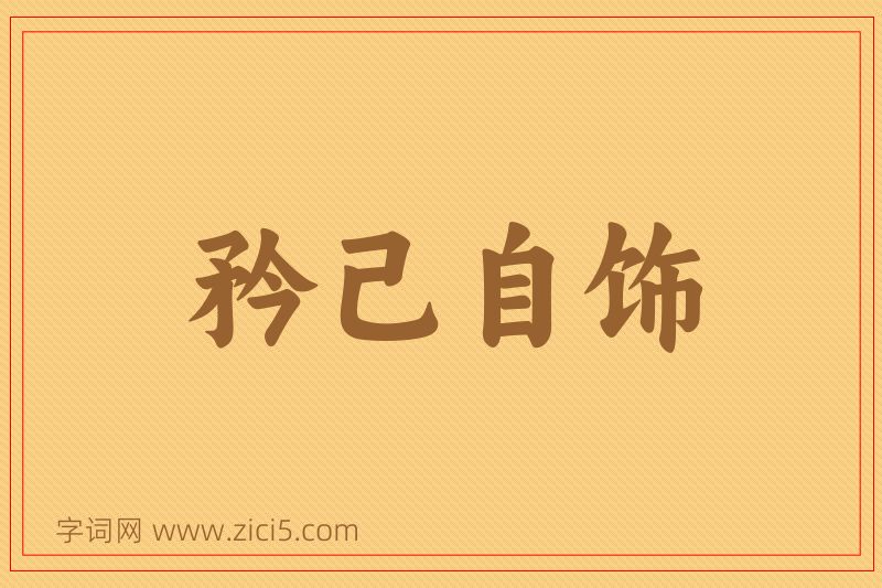 成语矜己自饰图片