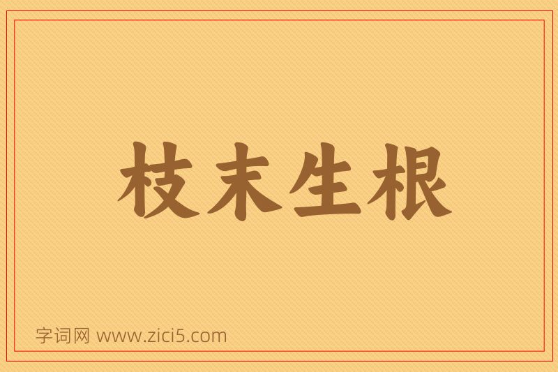 成语枝末生根图片