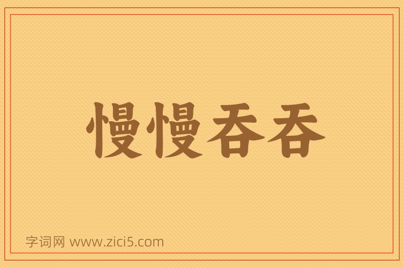 成语慢慢吞吞图片