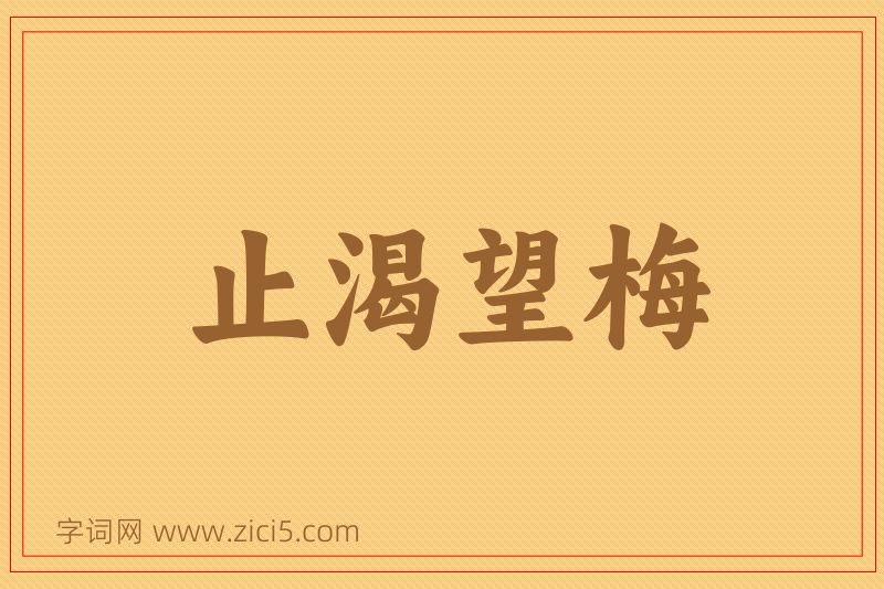 成语止渴望梅图片