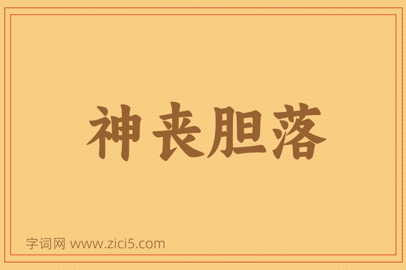 成语神丧胆落图片