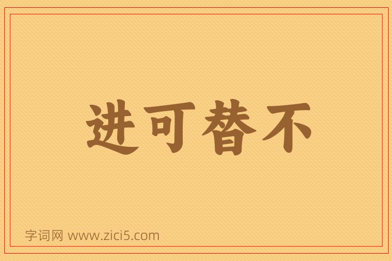 成语进可替不图片