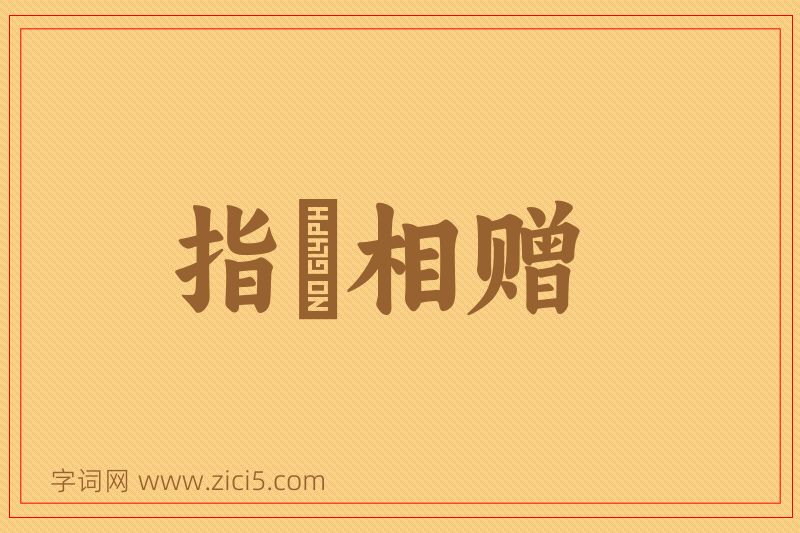 成语指囷相赠图片