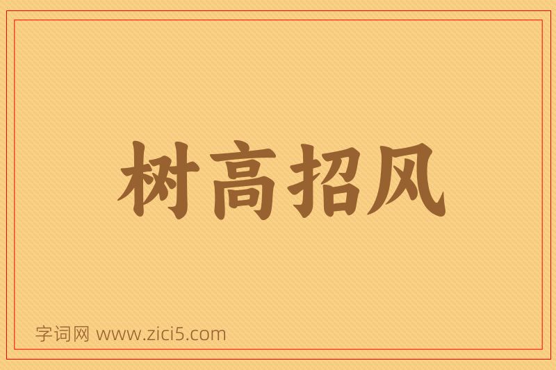 成语树高招风图片