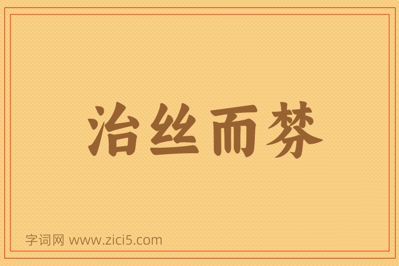 成语治丝而棼图片