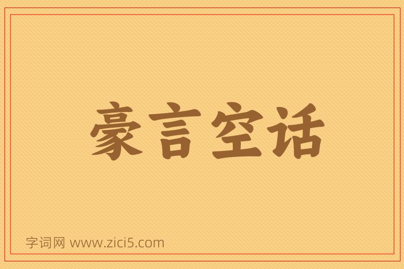 成语豪言空话图片
