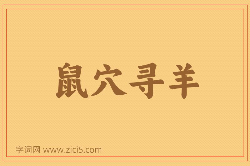 成语鼠穴寻羊图片