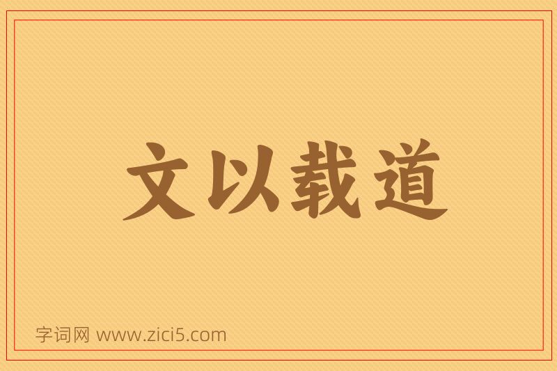 成语文以载道图片