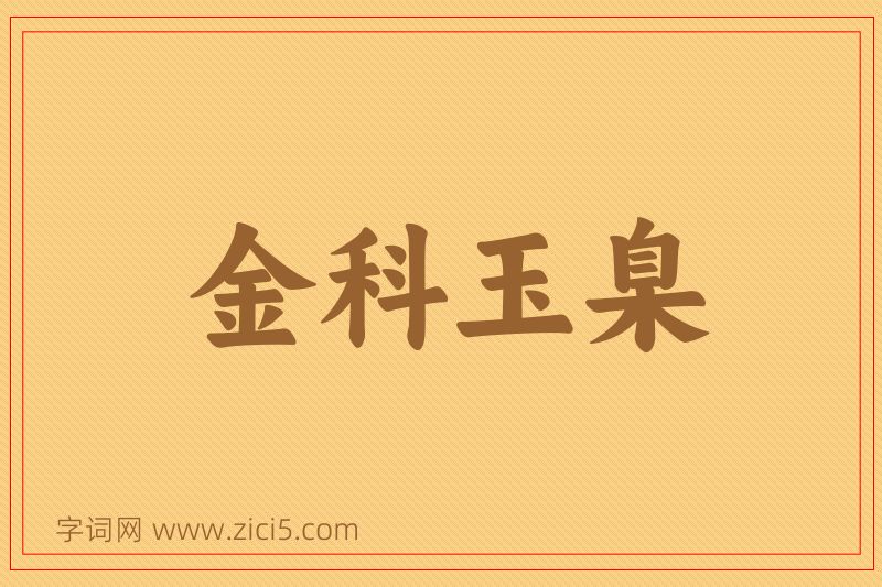 成语金科玉臬图片