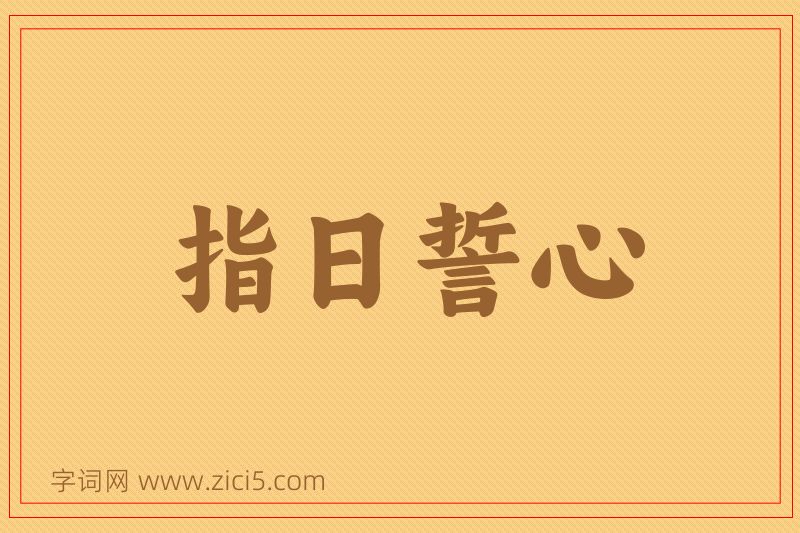 成语指日誓心图片