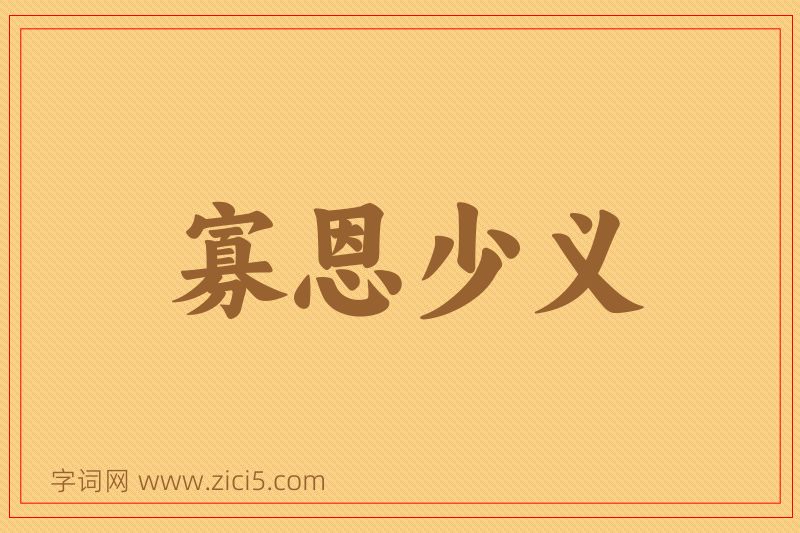 成语寡恩少义图片