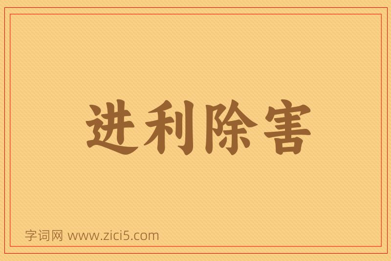 成语进利除害图片
