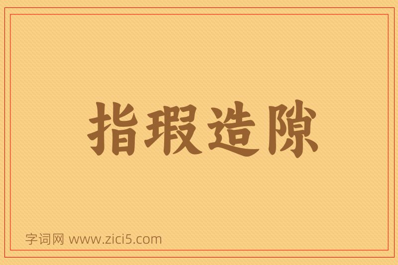 成语指瑕造隙图片