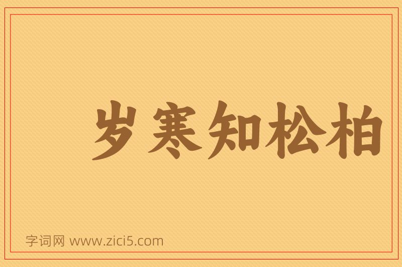 成语岁寒知松柏图片