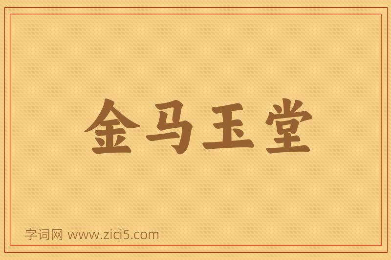 成语金马玉堂图片