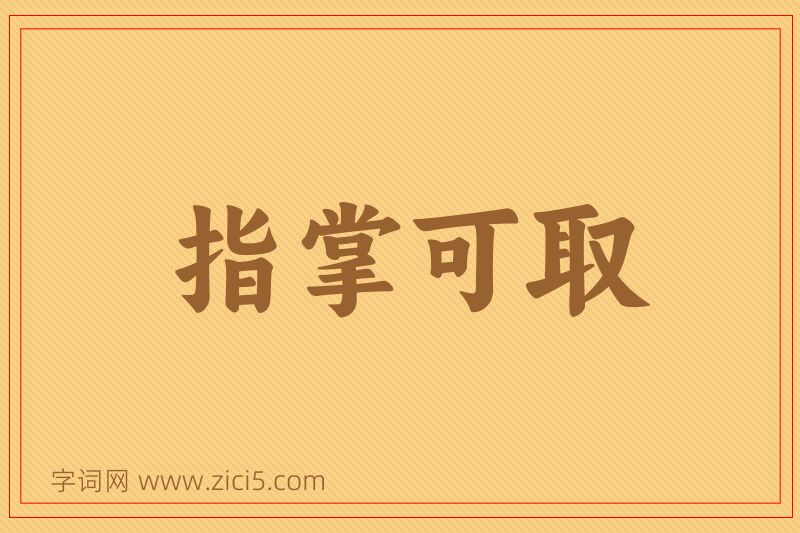 成语指掌可取图片