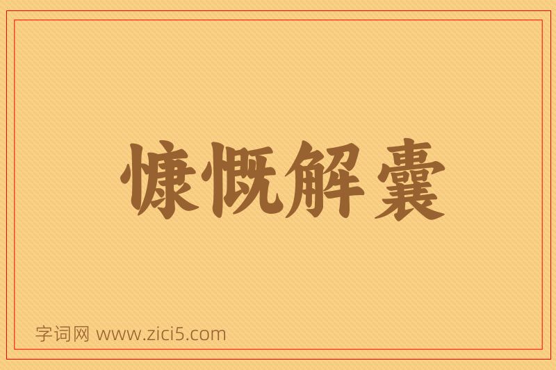 成语慷慨解囊图片