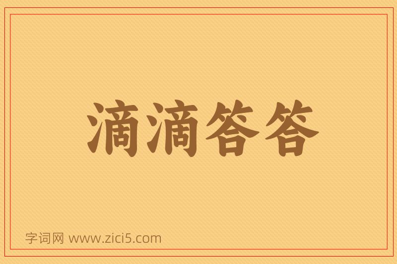 成语滴滴答答图片