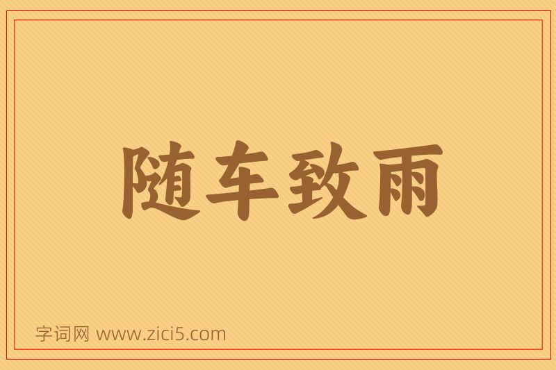 成语随车致雨图片