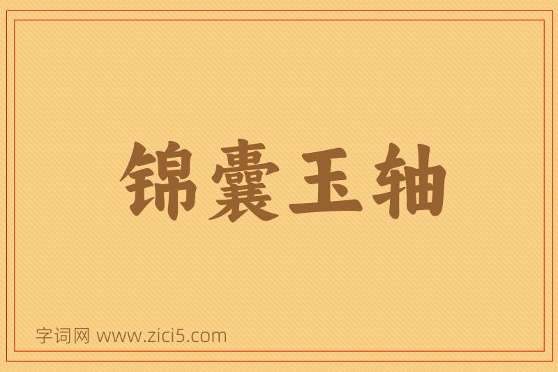成语锦囊玉轴图片