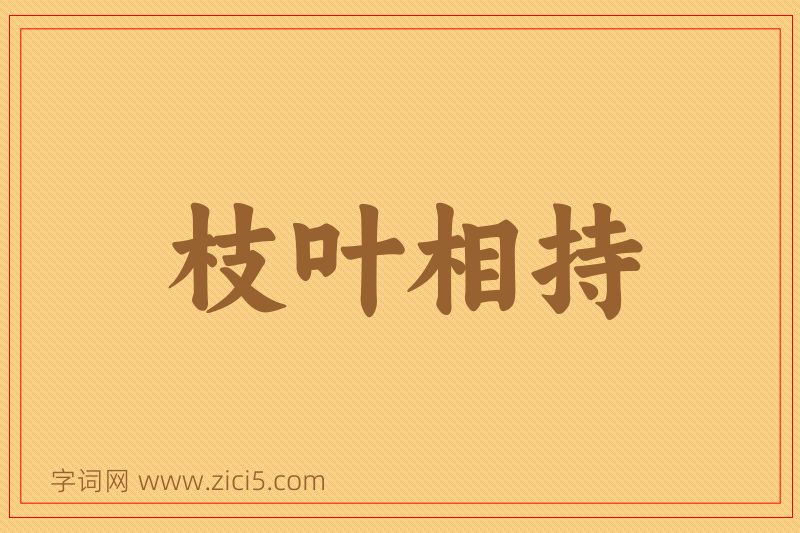 成语枝叶相持图片