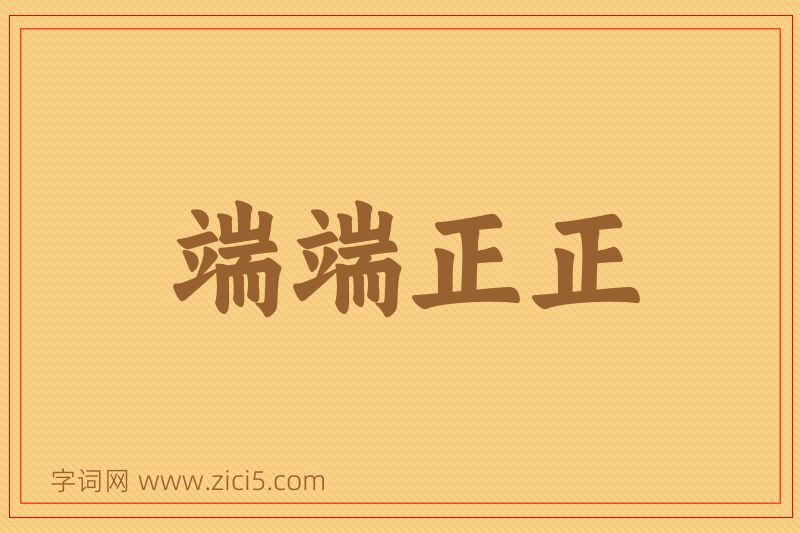 成语端端正正图片