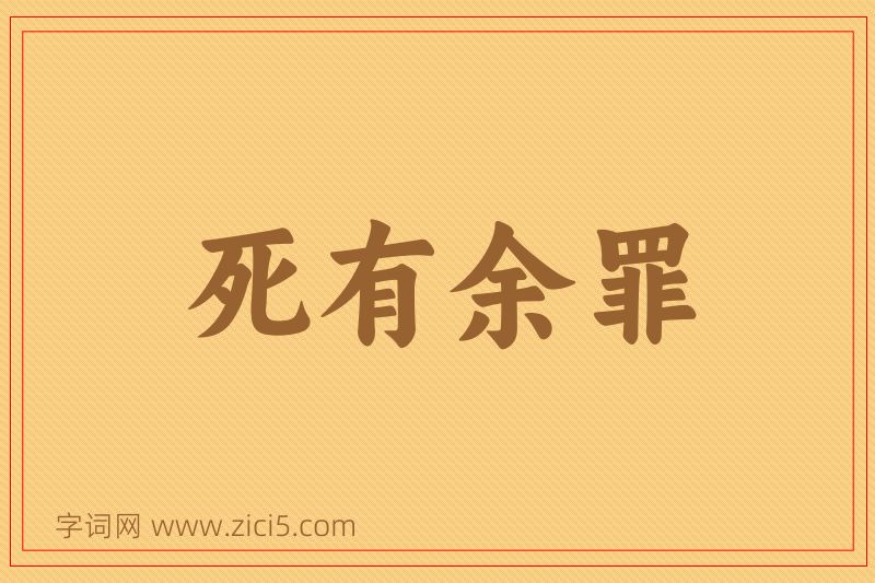 成语死有余罪图片