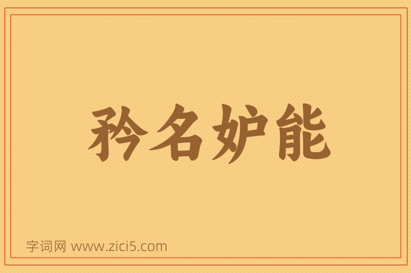成语矜名妒能图片