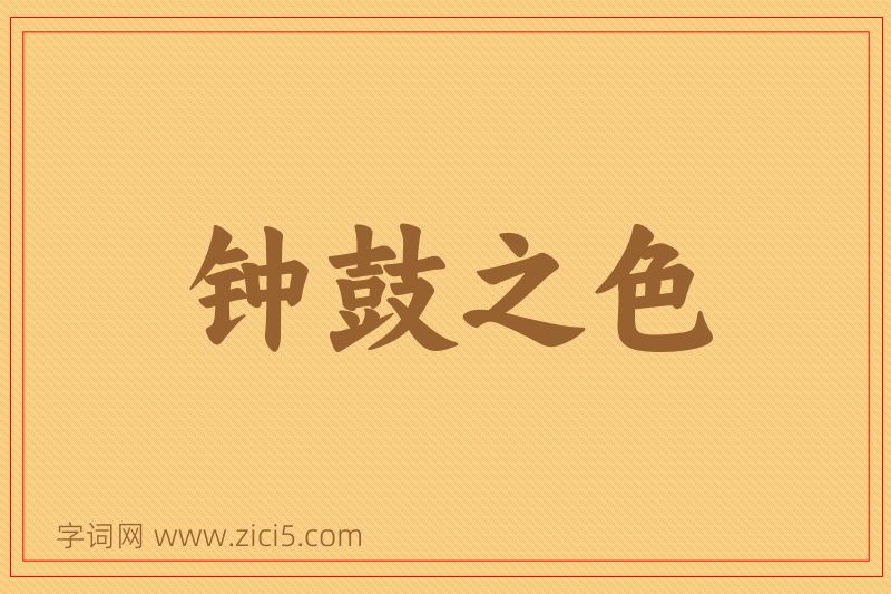 成语钟鼓之色图片