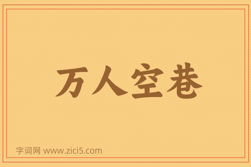 成语万人空巷图片