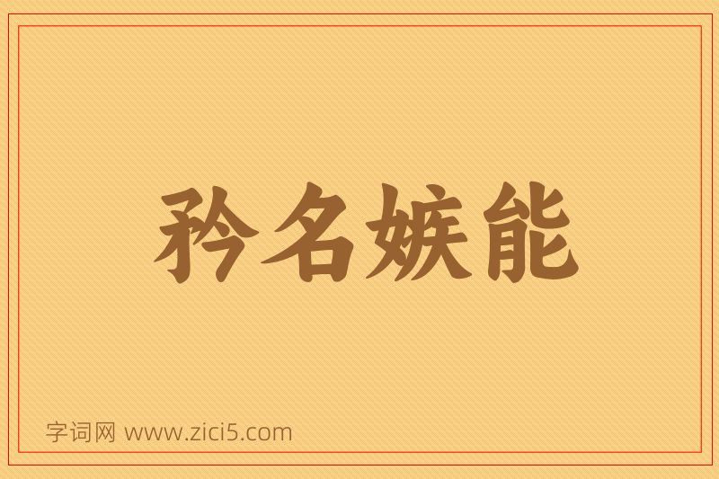 成语矜名嫉能图片
