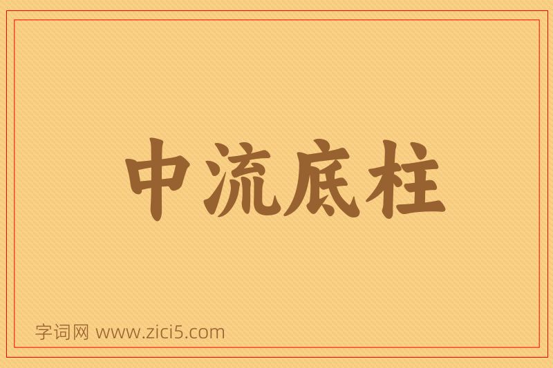 成语中流底柱图片