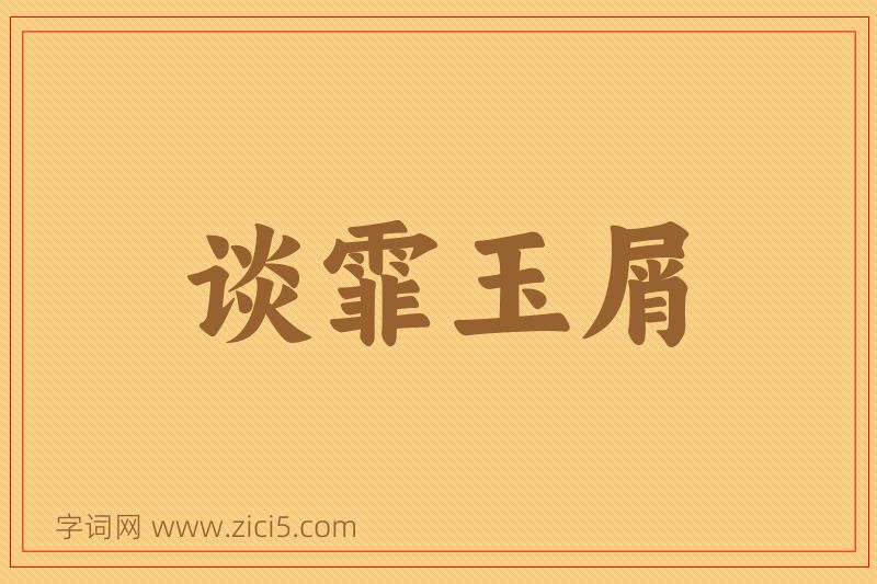 成语谈霏玉屑图片