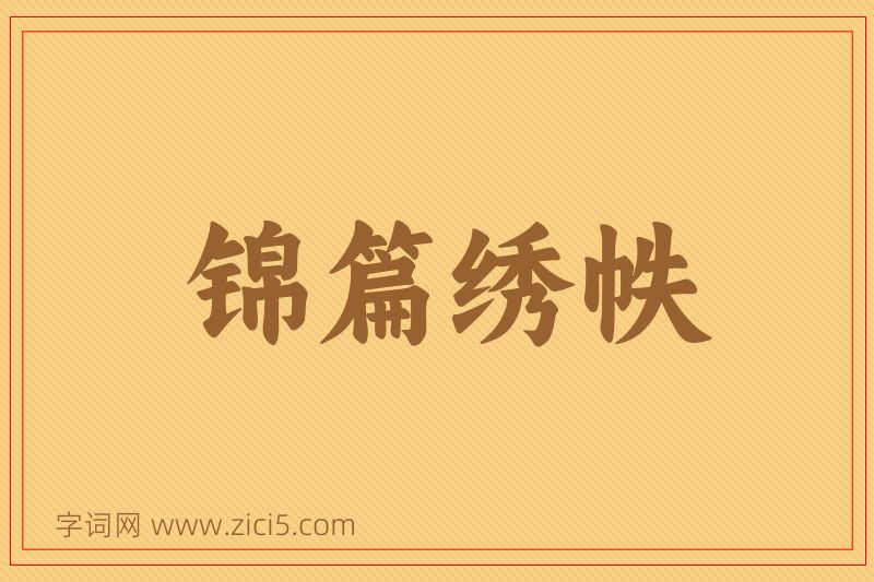成语锦篇绣帙图片