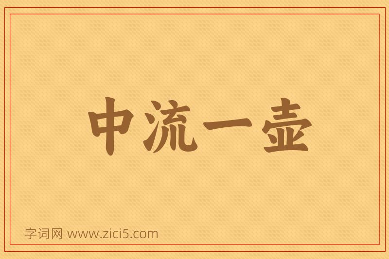 成语中流一壶图片