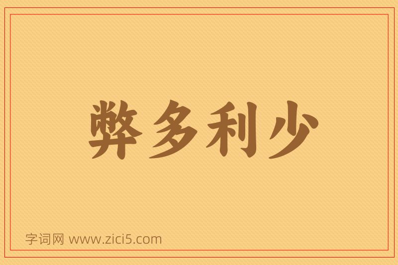成语弊多利少图片
