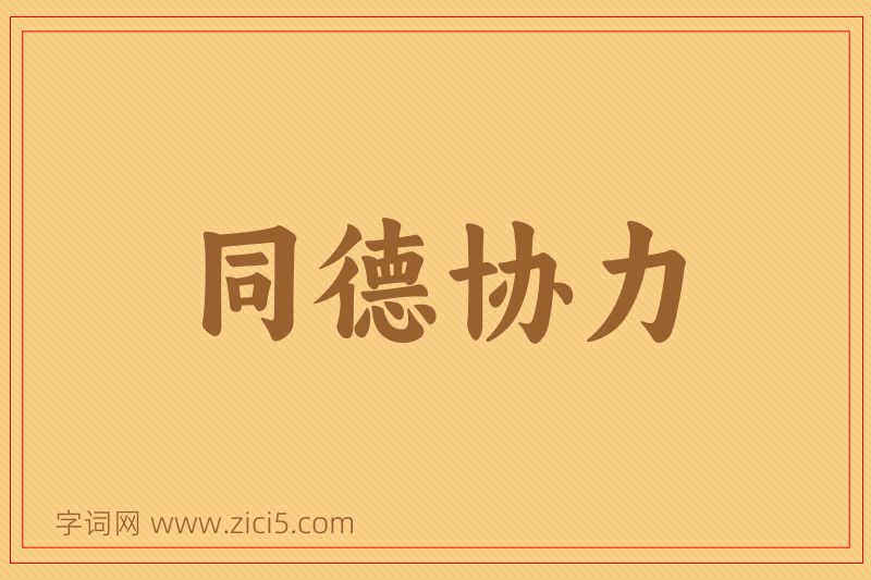 成语同德协力图片