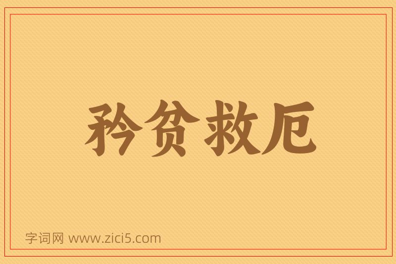 成语矜贫救厄图片