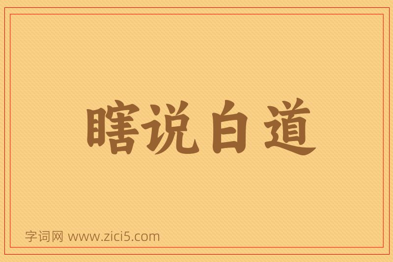 成语瞎说白道图片