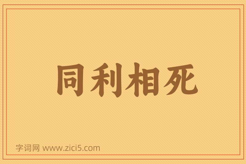 成语同利相死图片