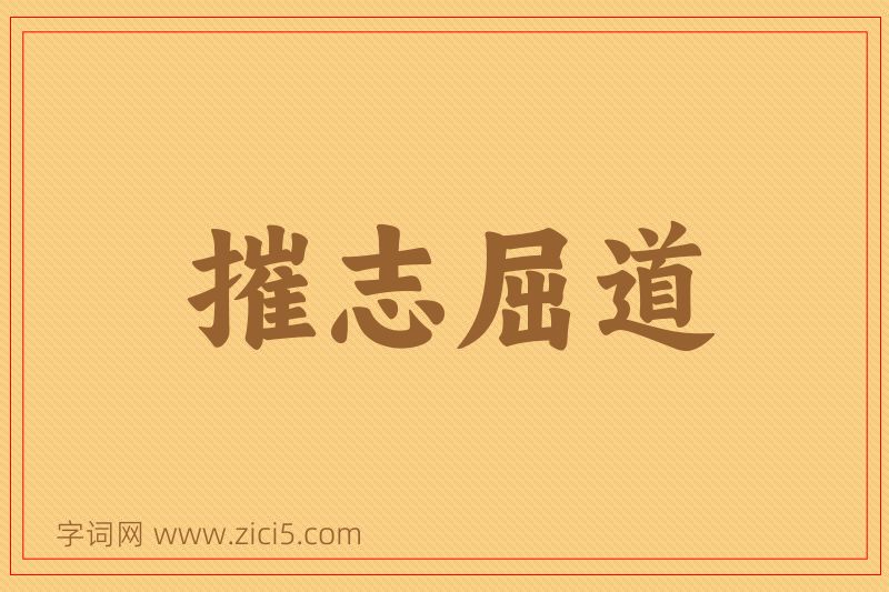 成语摧志屈道图片