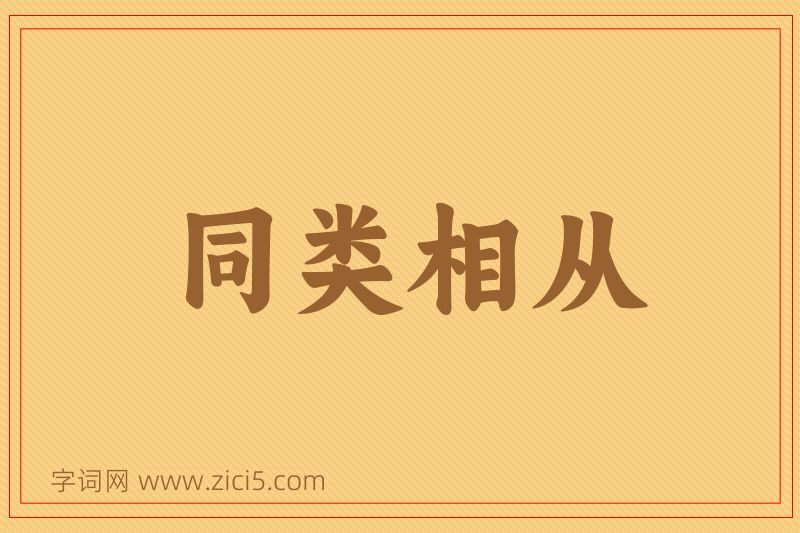 成语同类相从图片