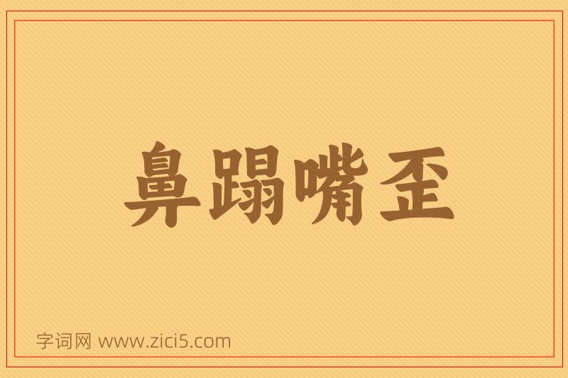 成语鼻蹋嘴歪图片